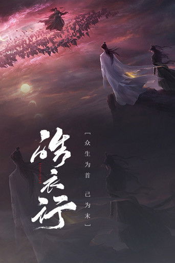Cartel de 皓衣行
