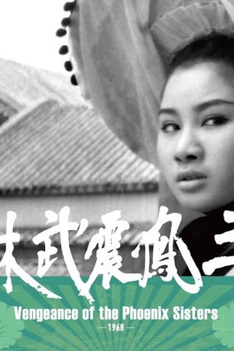 Cartel de 三鳳震武林