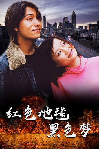 Cartel de 红色地毯黑色梦