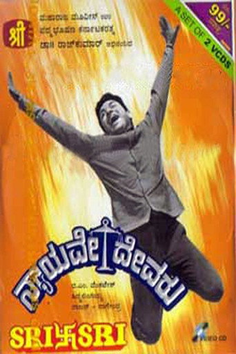 Cartel de ನ್ಯಾಯವೇ ದೇವರು