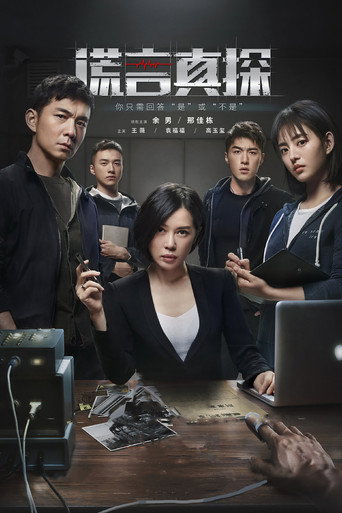 Cartel de 谎言真探