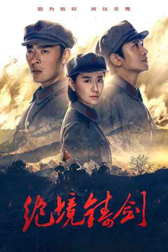 Cartel de 绝境铸剑
