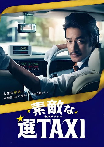 Cartel de 素敵な選TAXI SPECIAL〜湯けむり連続選択肢〜