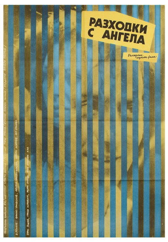 Cartel de Разходки с ангела
