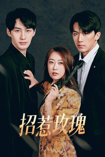Cartel de 招惹玫瑰