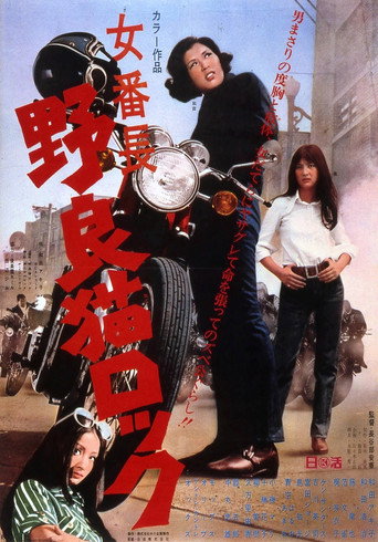 Cartel de 女番長　野良猫ロック