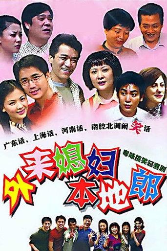 Cartel de 外来媳妇本地郎