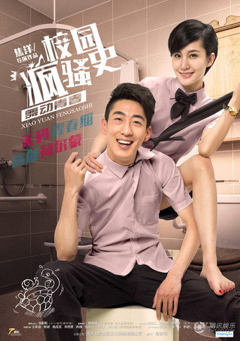 Cartel de 校园疯骚史之舞动青春