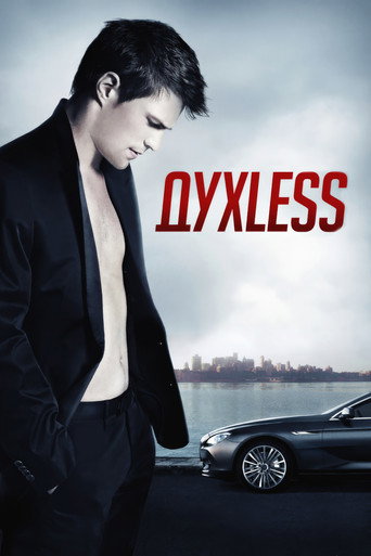 Cartel de Духless