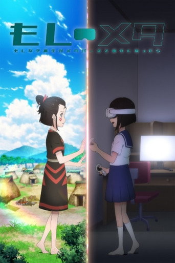 Cartel de もしメタ -もし女子高生がメタバースで巫女になったら-