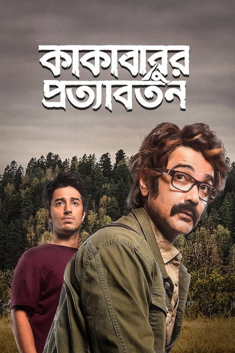 Cartel de কাকাবাবুর প্রত্যাবর্তন