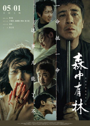 Cartel de 森中有林