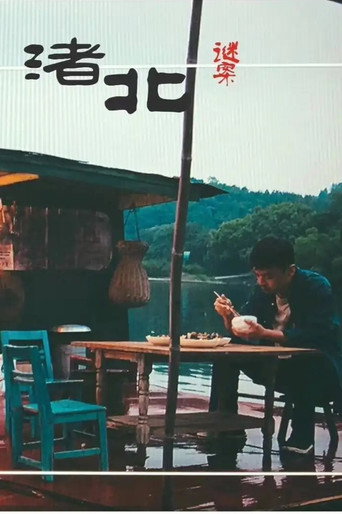 Cartel de 渚北谜案