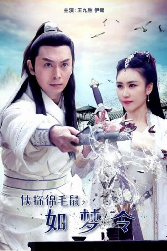 Cartel de 侠探锦毛鼠之如梦令