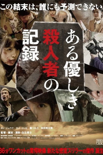 Cartel de ある優しき殺人者の記録