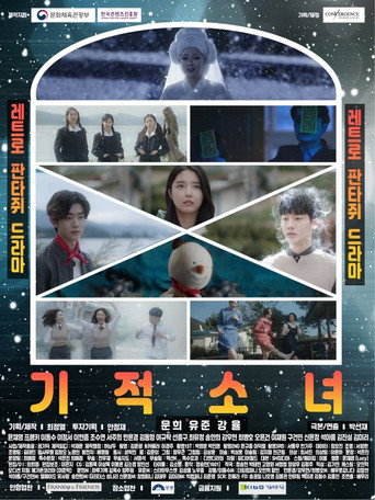 Cartel de 기적소녀