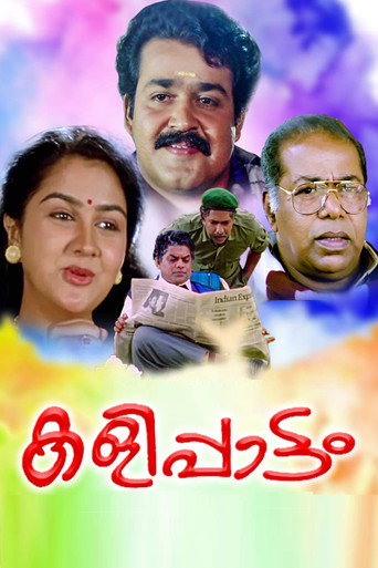 Cartel de കളിപ്പാട്ടം