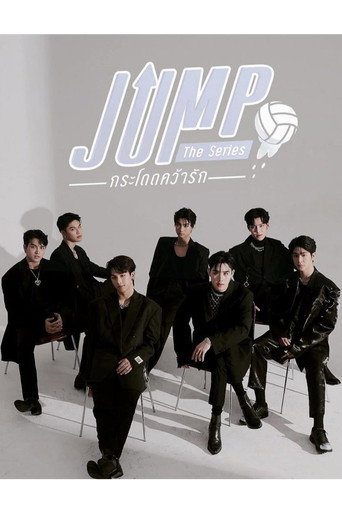 Cartel de กระโดดคว้ารัก