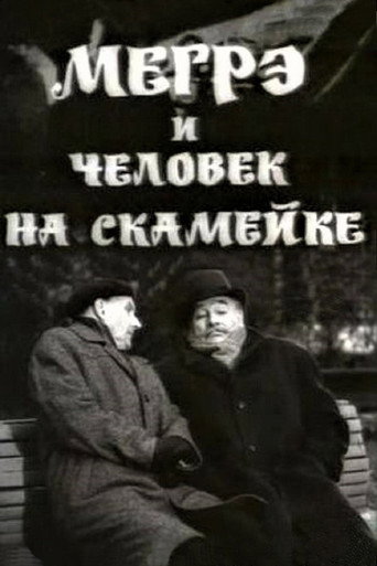 Cartel de Мегрэ и человек на скамейке