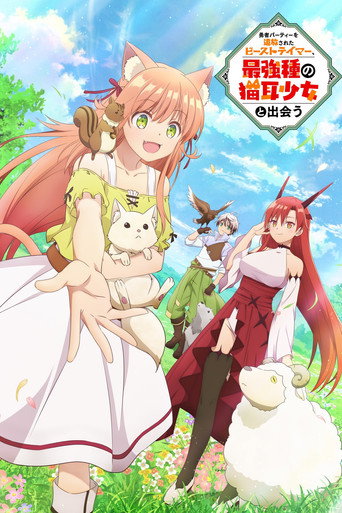 Cartel de Yuusha Party wo Tsuihou Sareta Beast Tamer, Saikyoushu no Nekomimi Shoujo to Deau