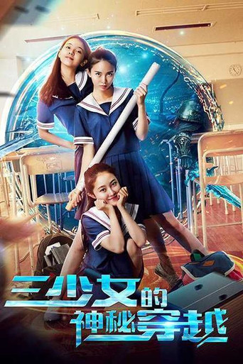 Cartel de 三少女的神秘穿越