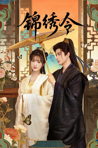 Cartel de 锦绣令