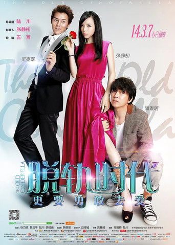 Cartel de 脱轨时代