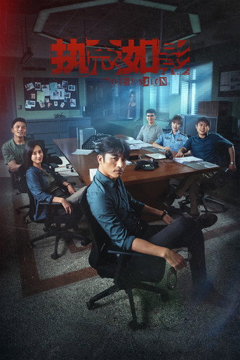 Cartel de 执念如影