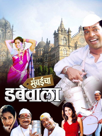 Cartel de मुंबईचा डबेवाला