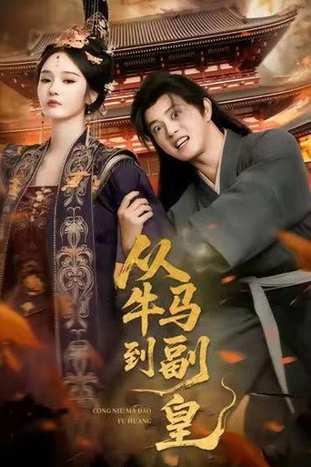 Cartel de 从牛马到副皇