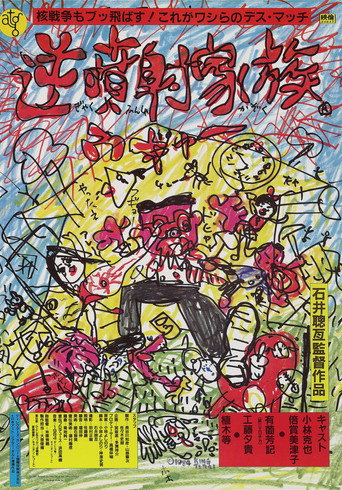 Cartel de 逆噴射家族