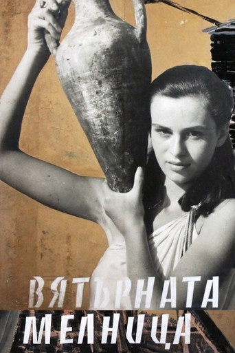 Cartel de Вятърната мелница
