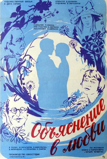 Cartel de Объяснение в любви