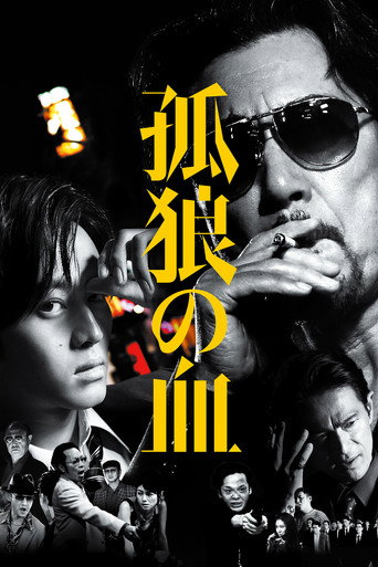 Cartel de 孤狼の血