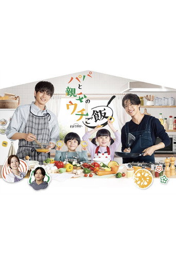 Cartel de パパと親父のウチご飯