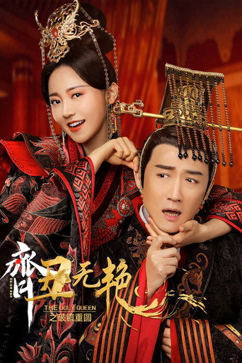 Cartel de 齐丑无艳之破镜重圆