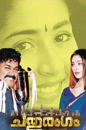 Cartel de ചതുരംഗം