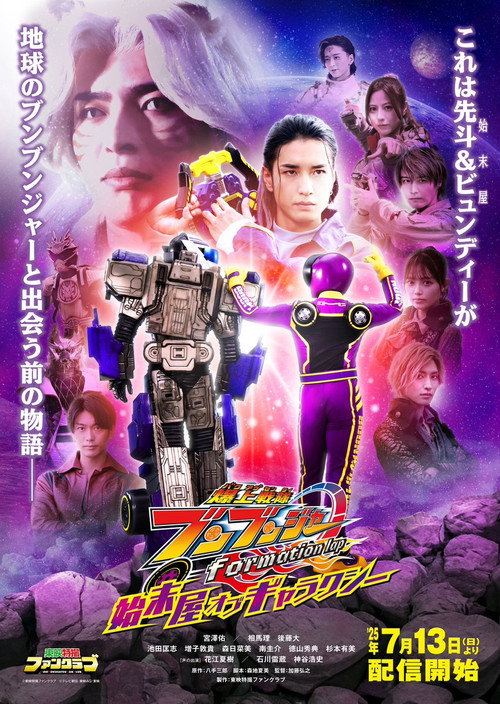 Cartel de 爆上戦隊ブンブンジャー formation lap 始末屋 オブ ギャラクシー