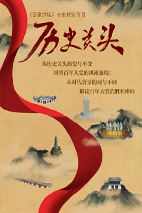 百家讲坛：专题集 Temporada 419