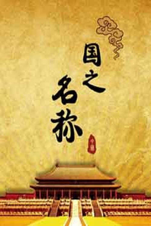 百家讲坛：专题集 Temporada 318