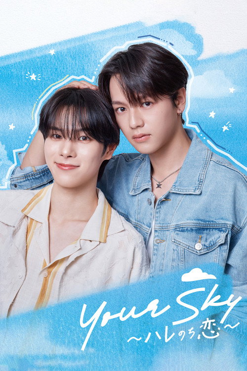Cartel de Your Sky ハレのち恋
