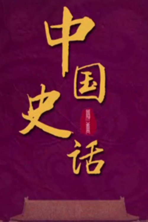 百家讲坛：专题集 Temporada 436