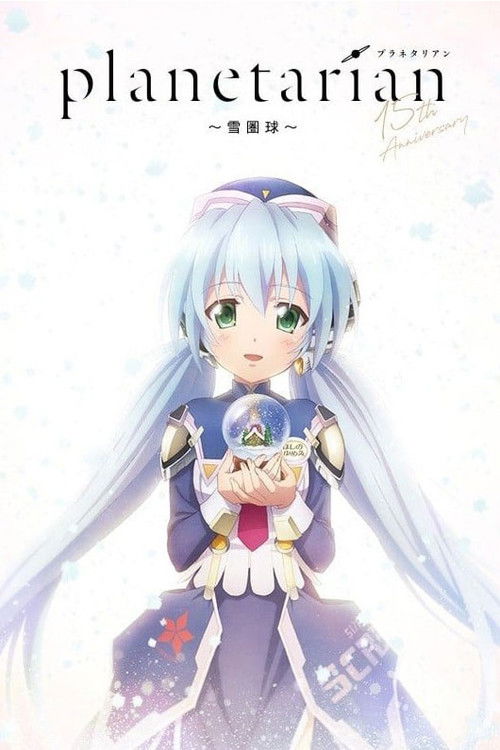 Cartel de planetarian～雪圏球～