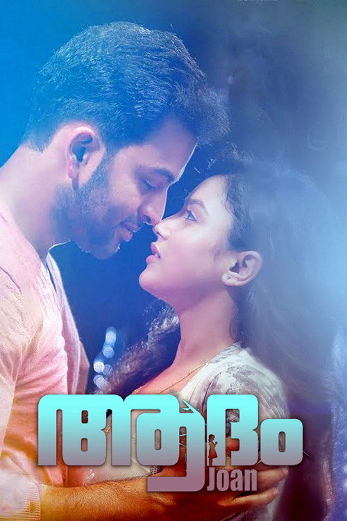 Cartel de ആദം Joan