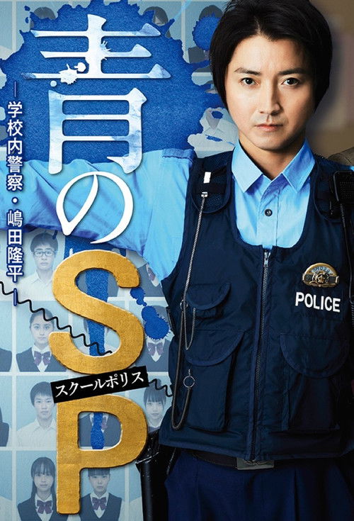 Cartel de 青のSP ー学校内警察・嶋田隆平ー