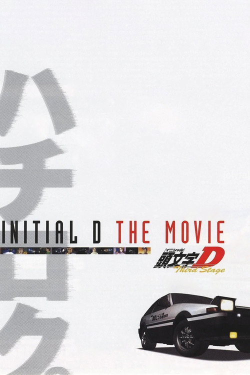 Cartel de Initial D: Third Stage