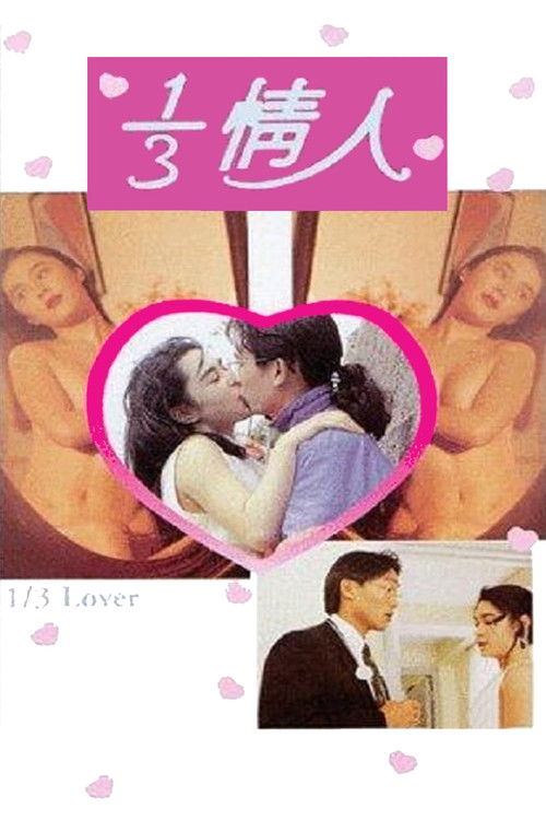 Cartel de 1/3情人