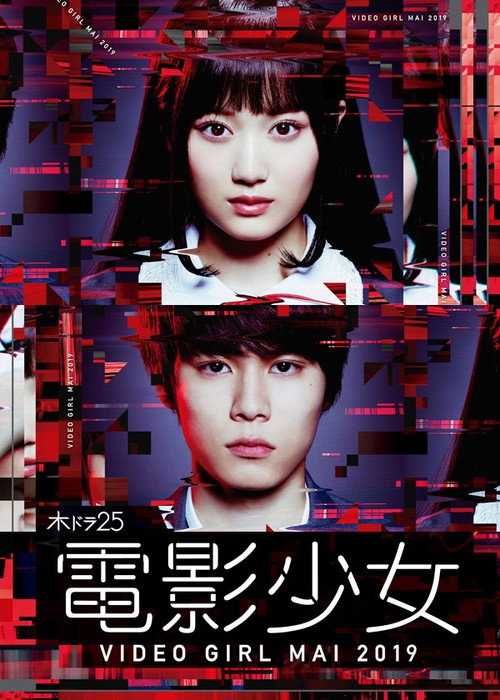 Cartel de 電影少女 -VIDEO GIRL MAI 2019-