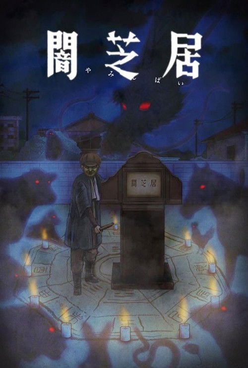 Cartel de Yami Shibai