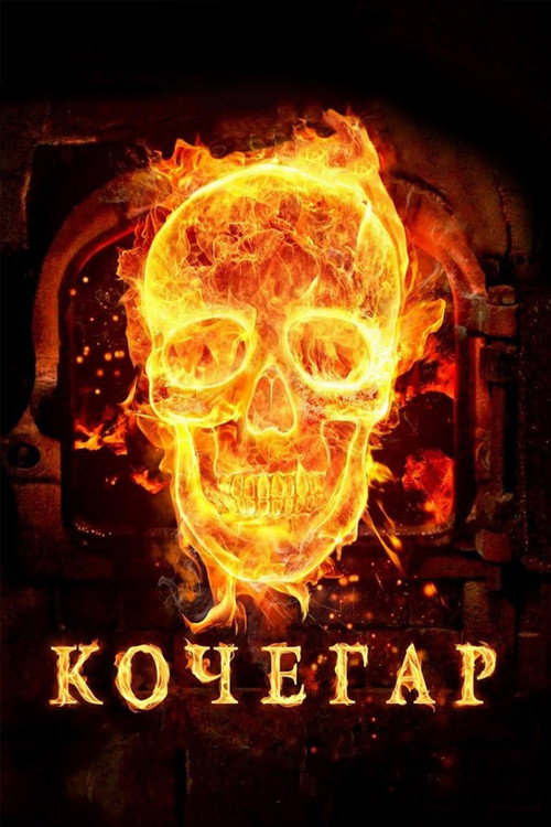 Cartel de Kochegar
